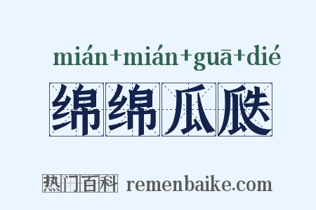 绵绵瓜瓞是什么意思的图片